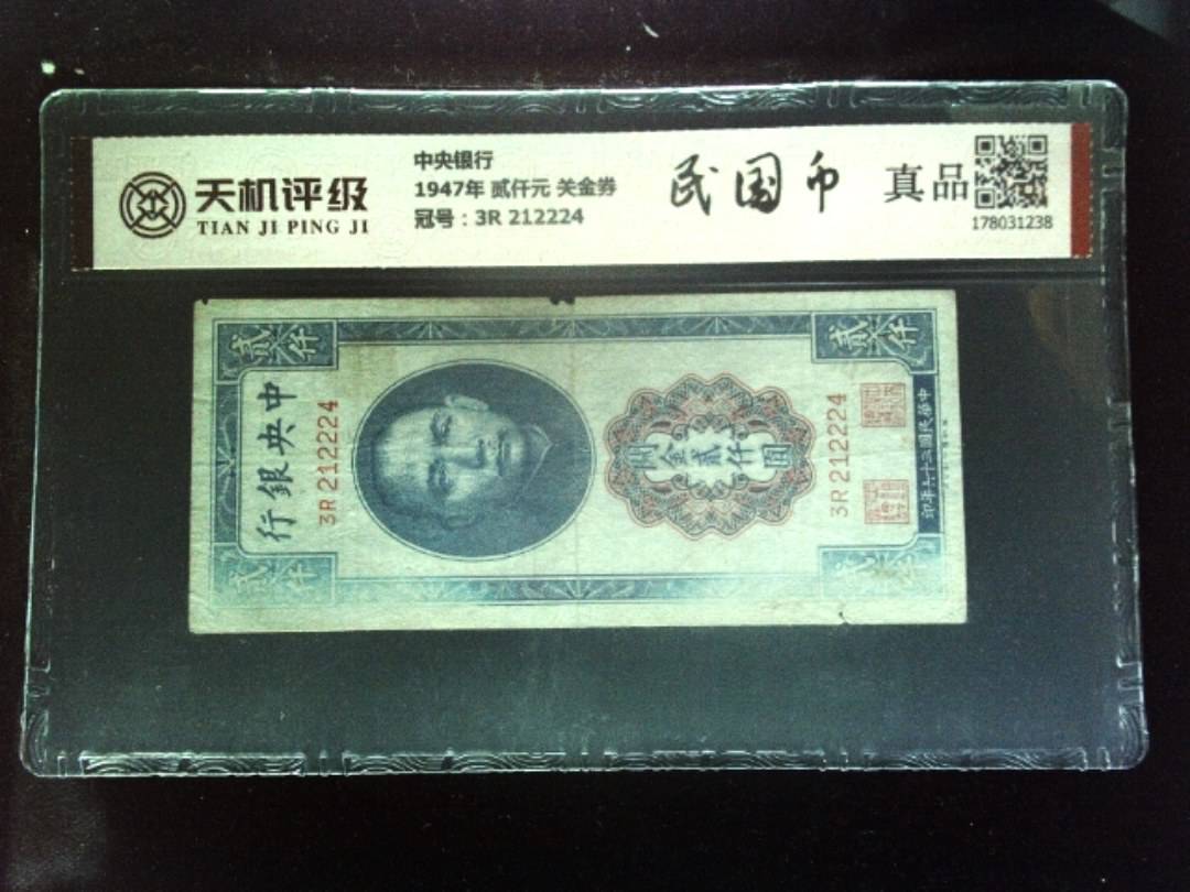 中央银行1947年 贰仟元 关金券，冠号3R 212224，纸币，钱币收藏