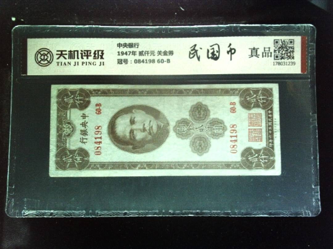 中央银行1947年 贰仟元 关金券，冠号084198  60-B，纸币，钱币收藏