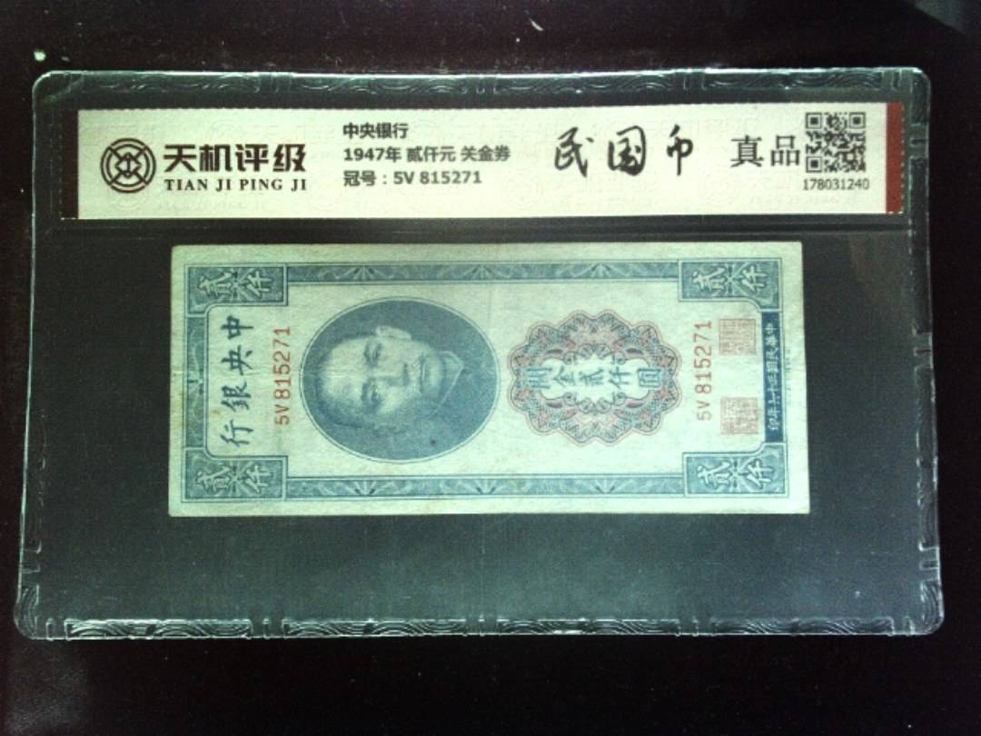 中央银行1947年 贰仟元 关金券，冠号5V 815271，纸币，钱币收藏