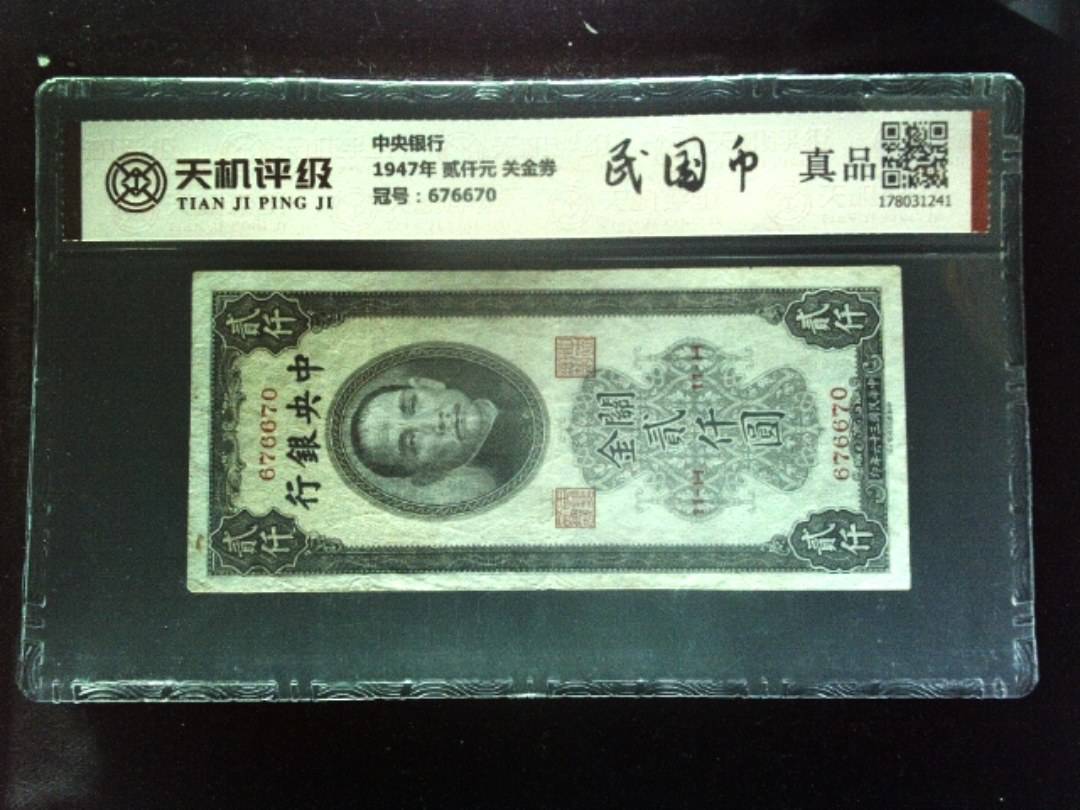 中央银行1947年 贰仟元 关金券，冠号676670，纸币，钱币收藏