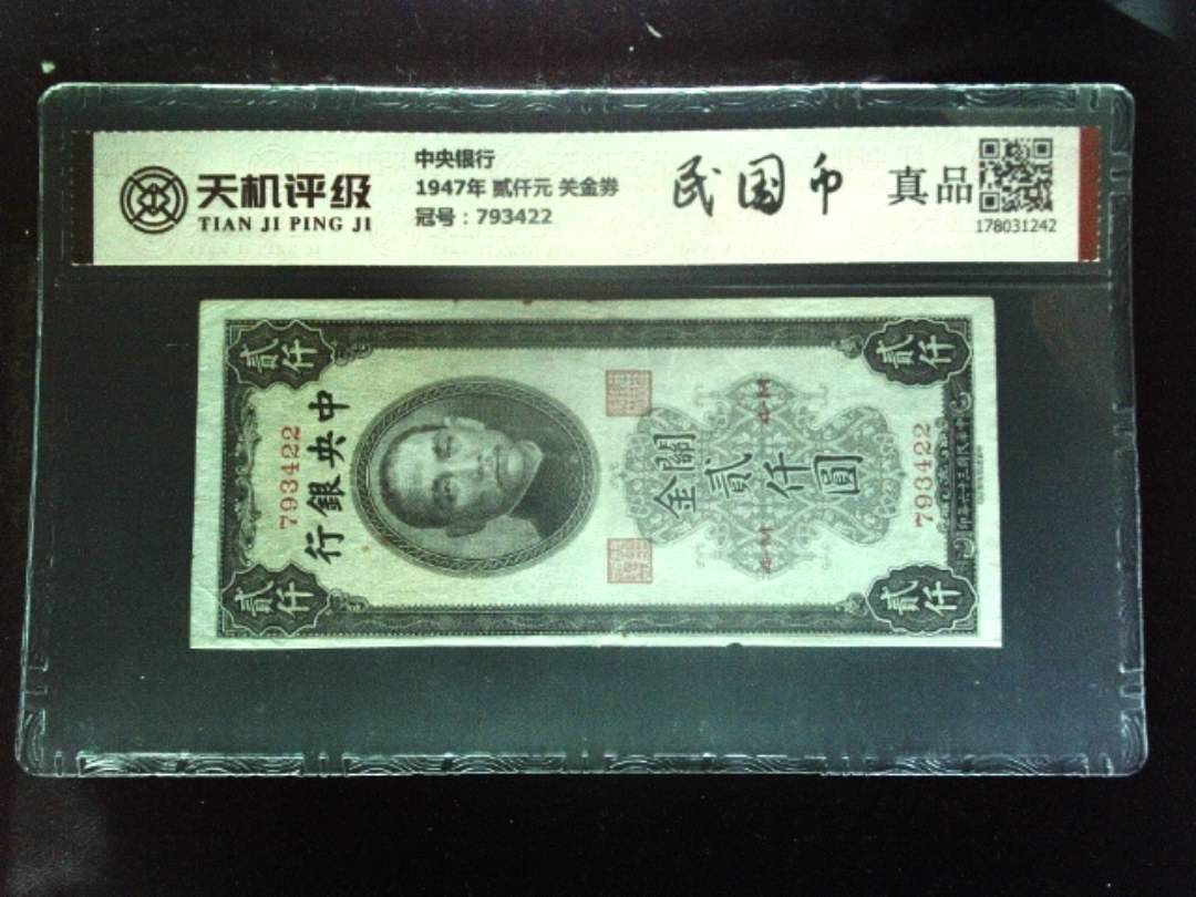 中央银行1947年 贰仟元 关金券，冠号793422，纸币，钱币收藏