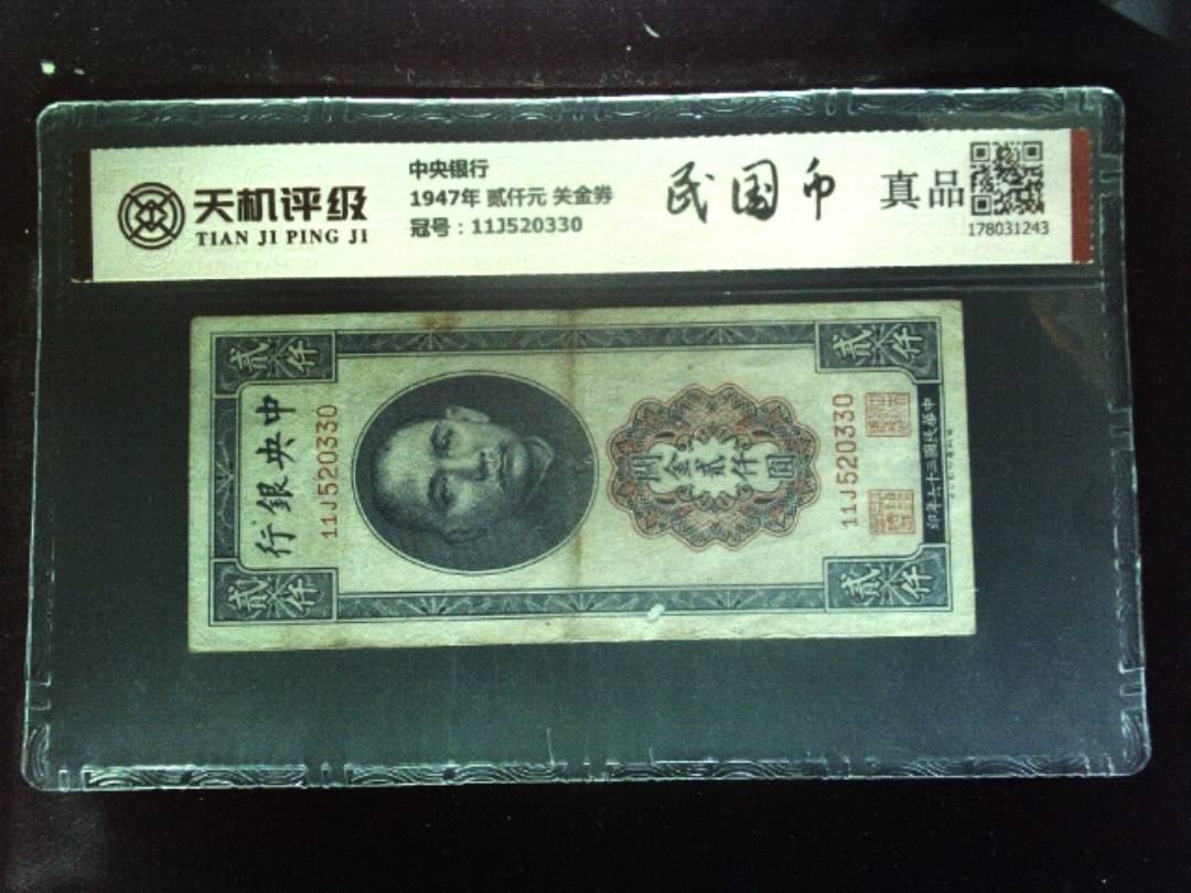 中央银行1947年 贰仟元 关金券，冠号11J520330，纸币，钱币收藏