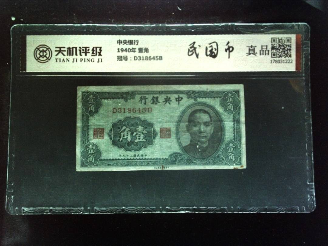 中央银行1940年 壹角，冠号D318645B，纸币，钱币收藏