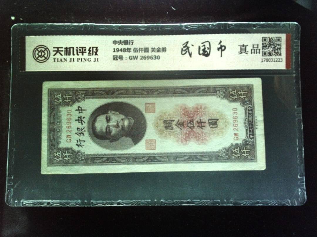 中央银行1948年 伍仟圆 关金劵，冠号GW 269630，纸币，钱币收藏