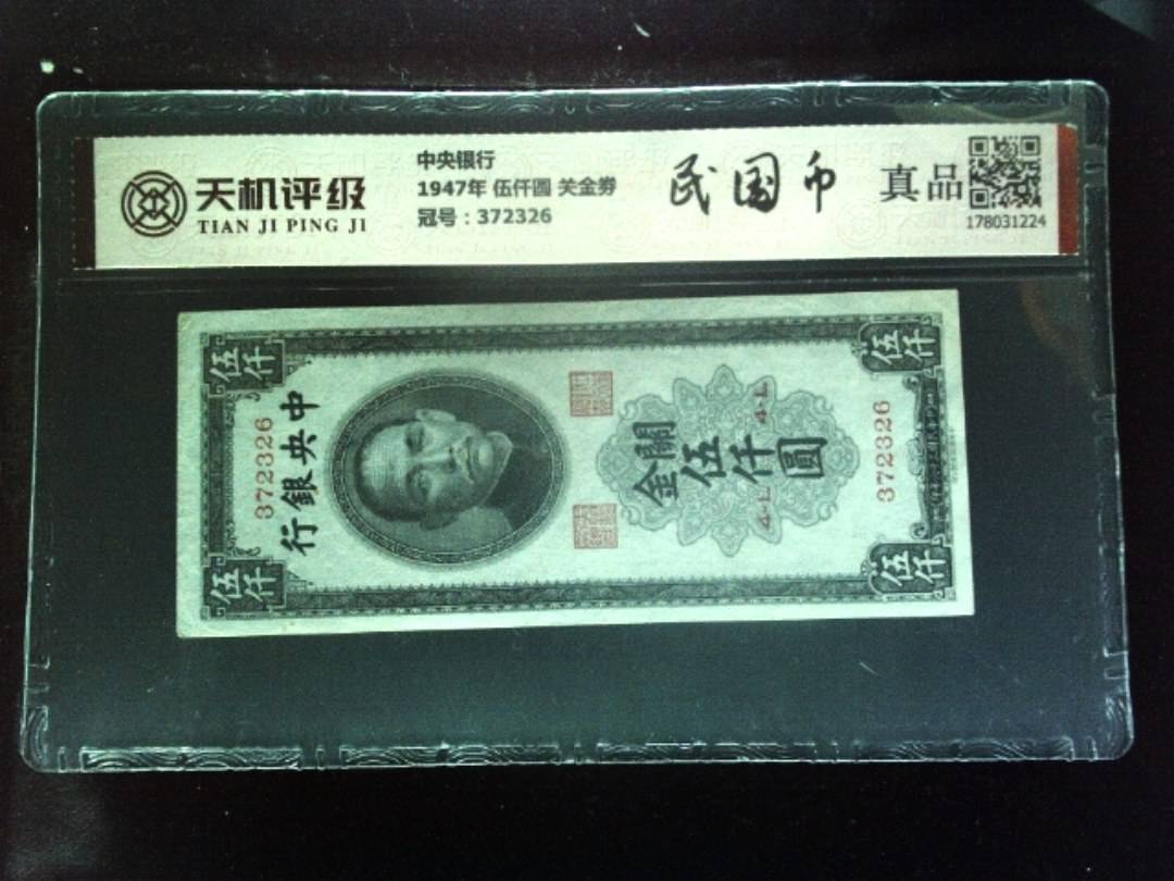 中央银行1947年 伍仟圆 关金劵，冠号372326，纸币，钱币收藏