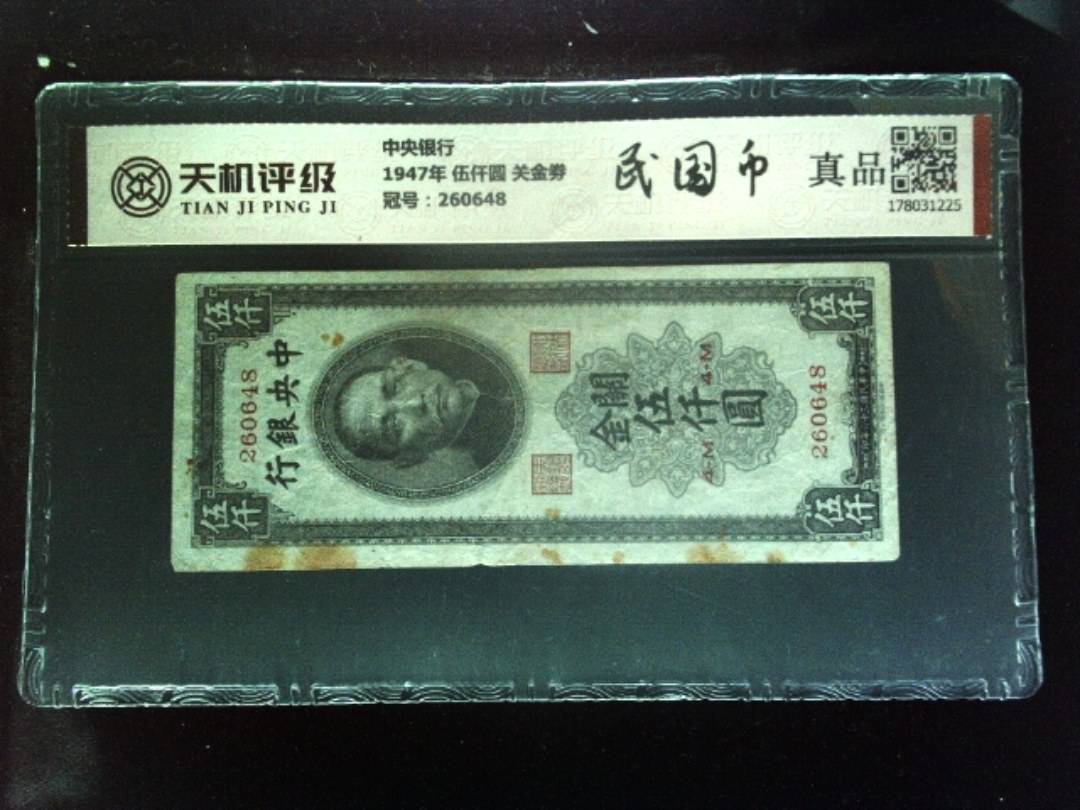 中央银行1947年 伍仟圆 关金劵，冠号260648，纸币，钱币收藏