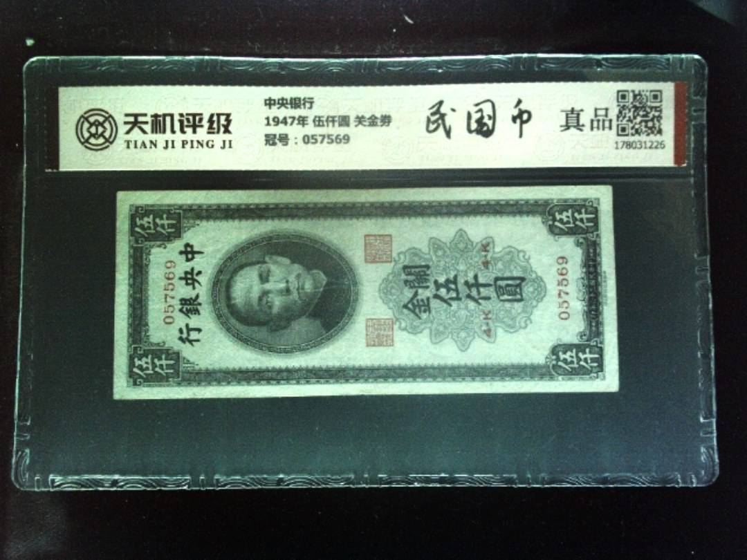 中央银行1947年 伍仟圆 关金劵，冠号057569，纸币，钱币收藏