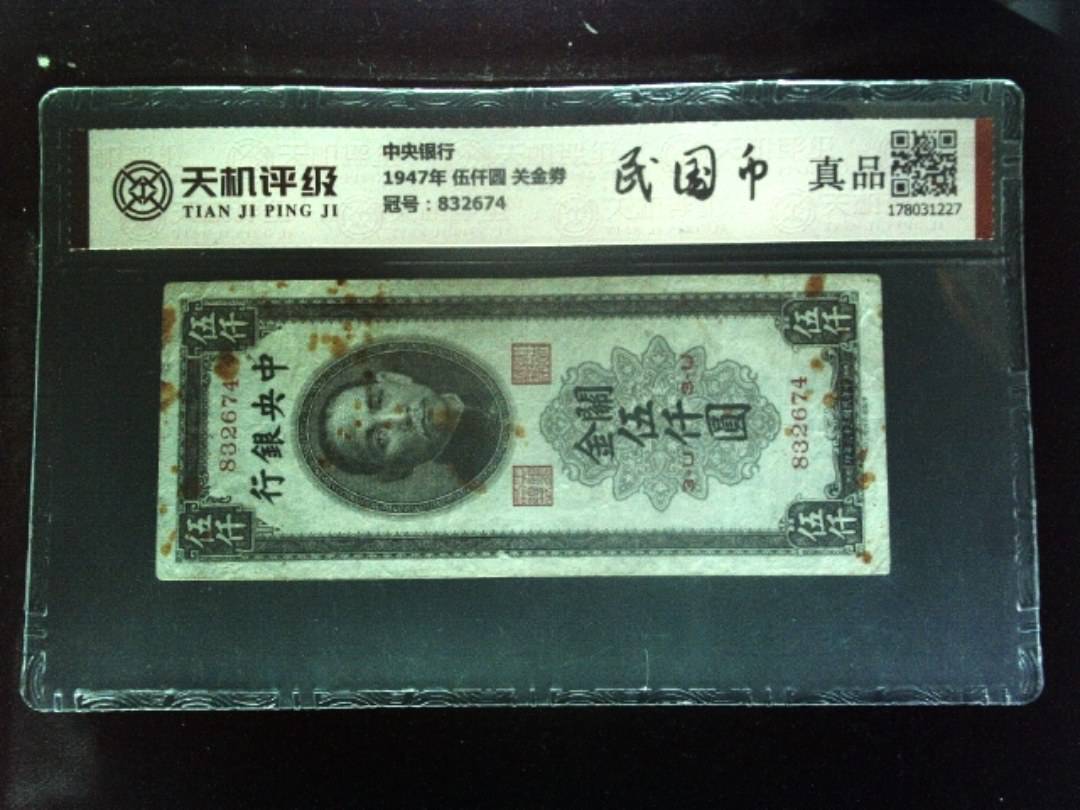 中央银行1947年 伍仟圆 关金劵，冠号832674，纸币，钱币收藏