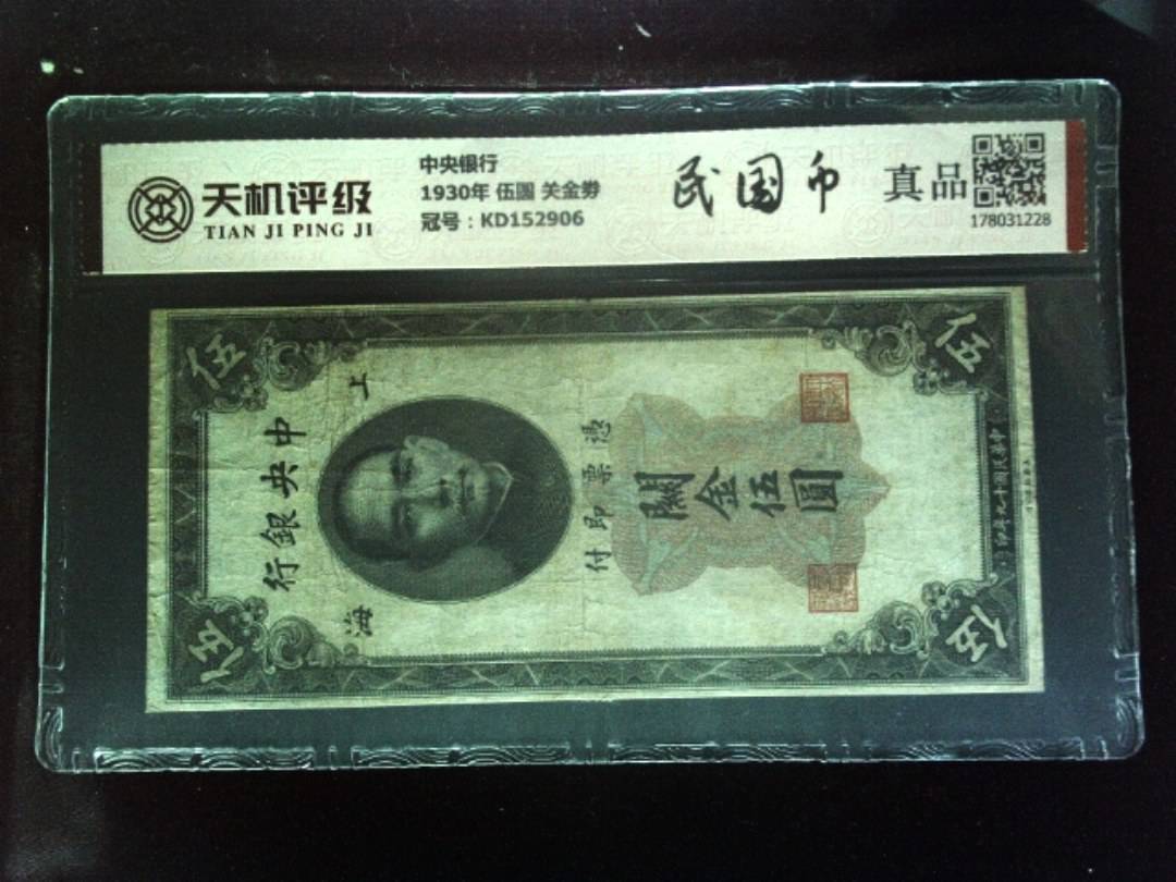 中央银行1930年 伍圆 关金劵，冠号KD152906，纸币，钱币收藏