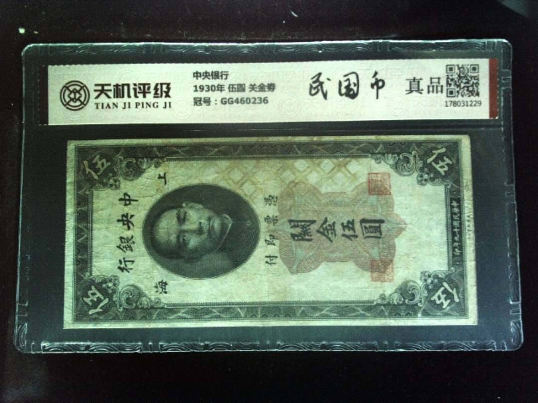 中央银行1930年 伍圆 关金劵，冠号GG460236，纸币，钱币收藏