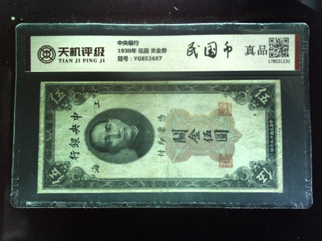 中央银行1930年 伍圆 关金劵，冠号YG852697，纸币，钱币收藏