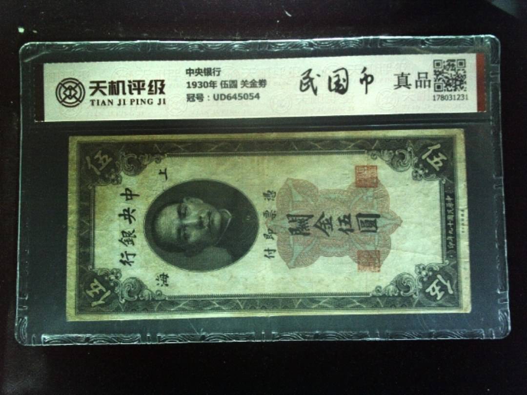中央银行1930年 伍圆 关金劵，冠号UD645054，纸币，钱币收藏