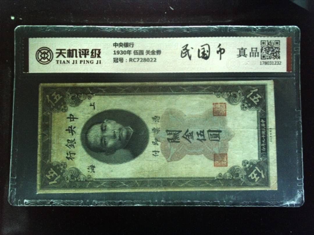 中央银行1930年 伍圆 关金劵，冠号RC728022，纸币，钱币收藏