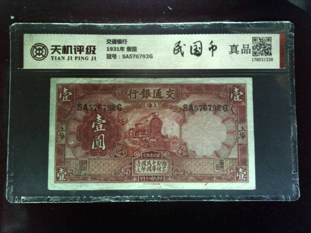 交通银行1931年 壹圆，冠号SA576792G，纸币，钱币收藏