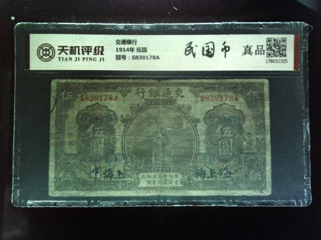 交通银行1914年 伍圆，冠号S839178A，纸币，钱币收藏