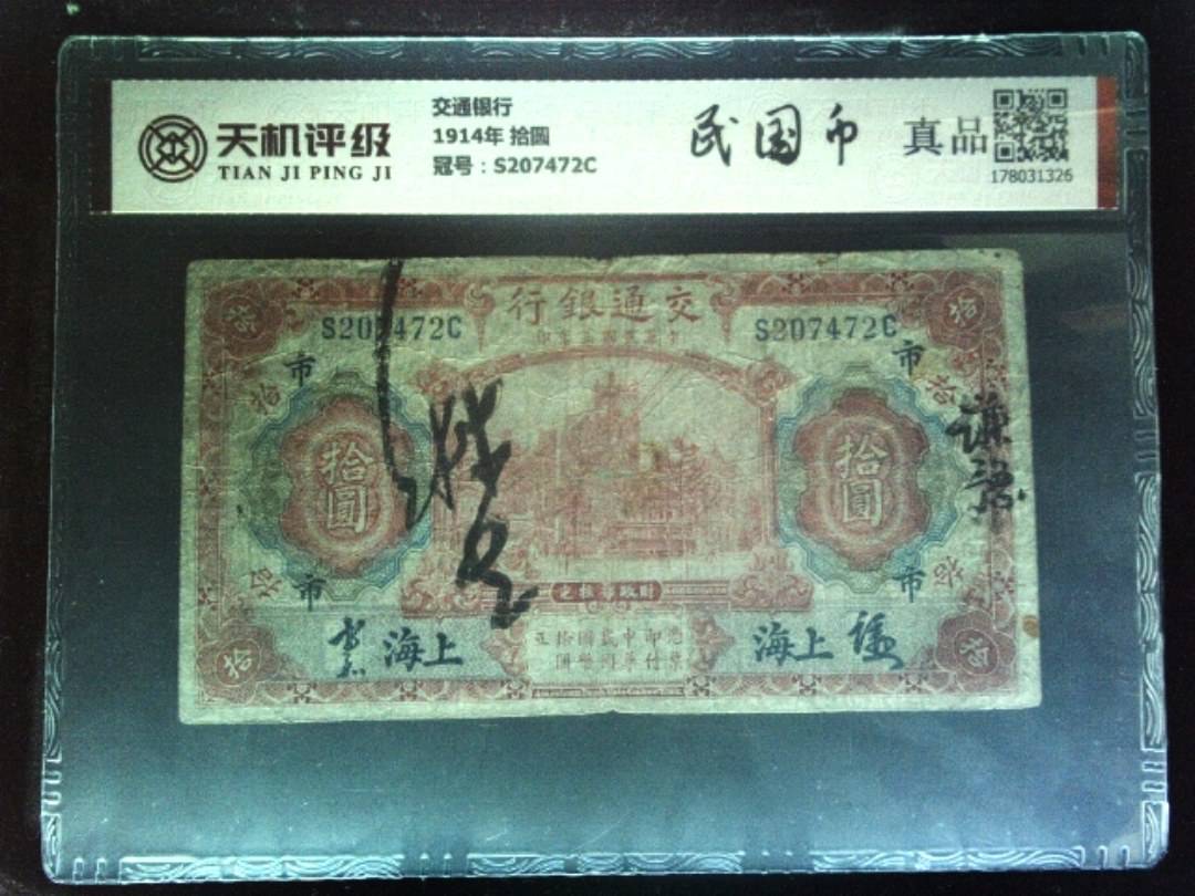 交通银行1914年 拾圆，冠号S207472C，纸币，钱币收藏