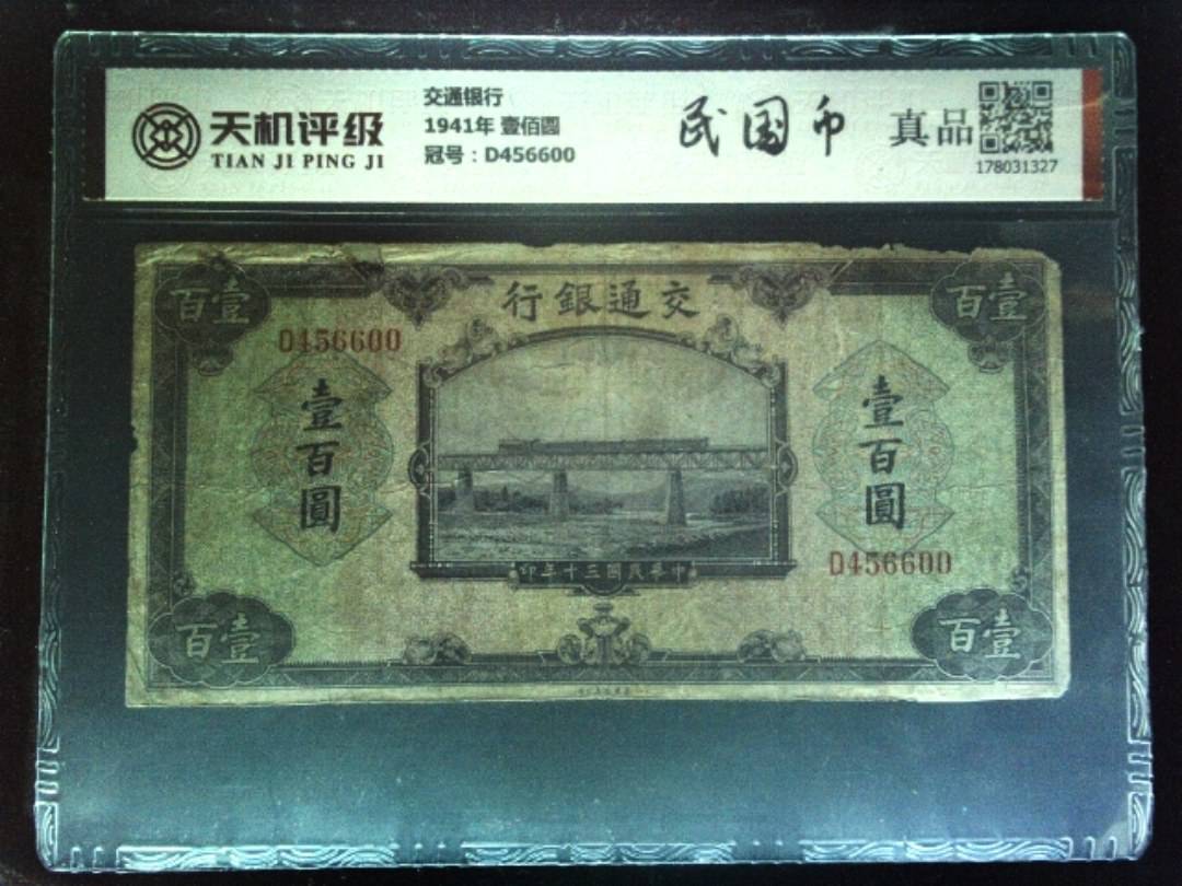 交通银行1941年 壹佰圆，冠号D456600，纸币，钱币收藏