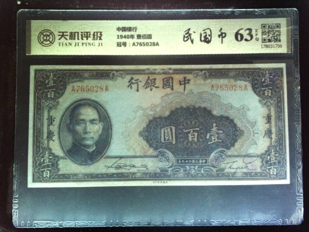 中国银行1940年 壹佰圆，冠号A765028A，纸币，钱币收藏