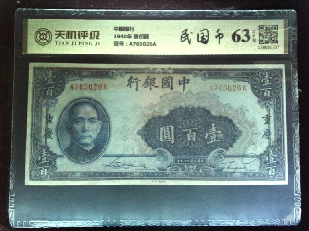 中国银行1940年 壹佰圆，冠号A765026A，纸币，钱币收藏