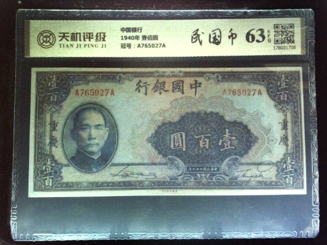 中国银行1940年 壹佰圆，冠号A765027A，纸币，钱币收藏