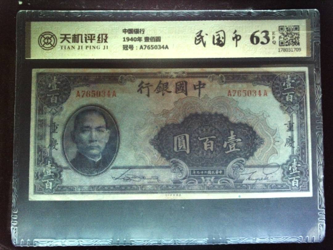 中国银行1940年 壹佰圆，冠号A765034A，纸币，钱币收藏