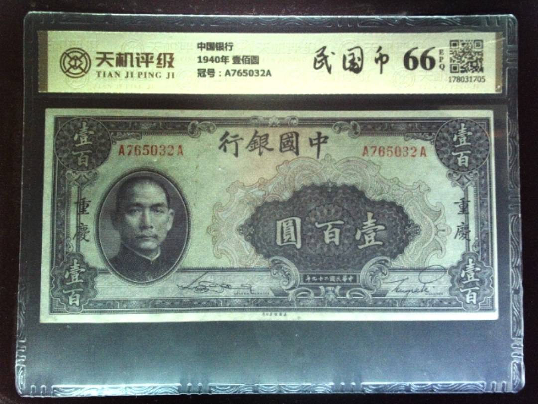 中国银行1940年 壹佰圆，冠号A765032A，纸币，钱币收藏