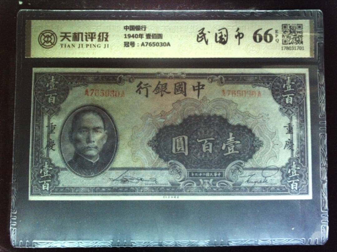 中国银行1940年 壹佰圆，冠号A765030A，纸币，钱币收藏
