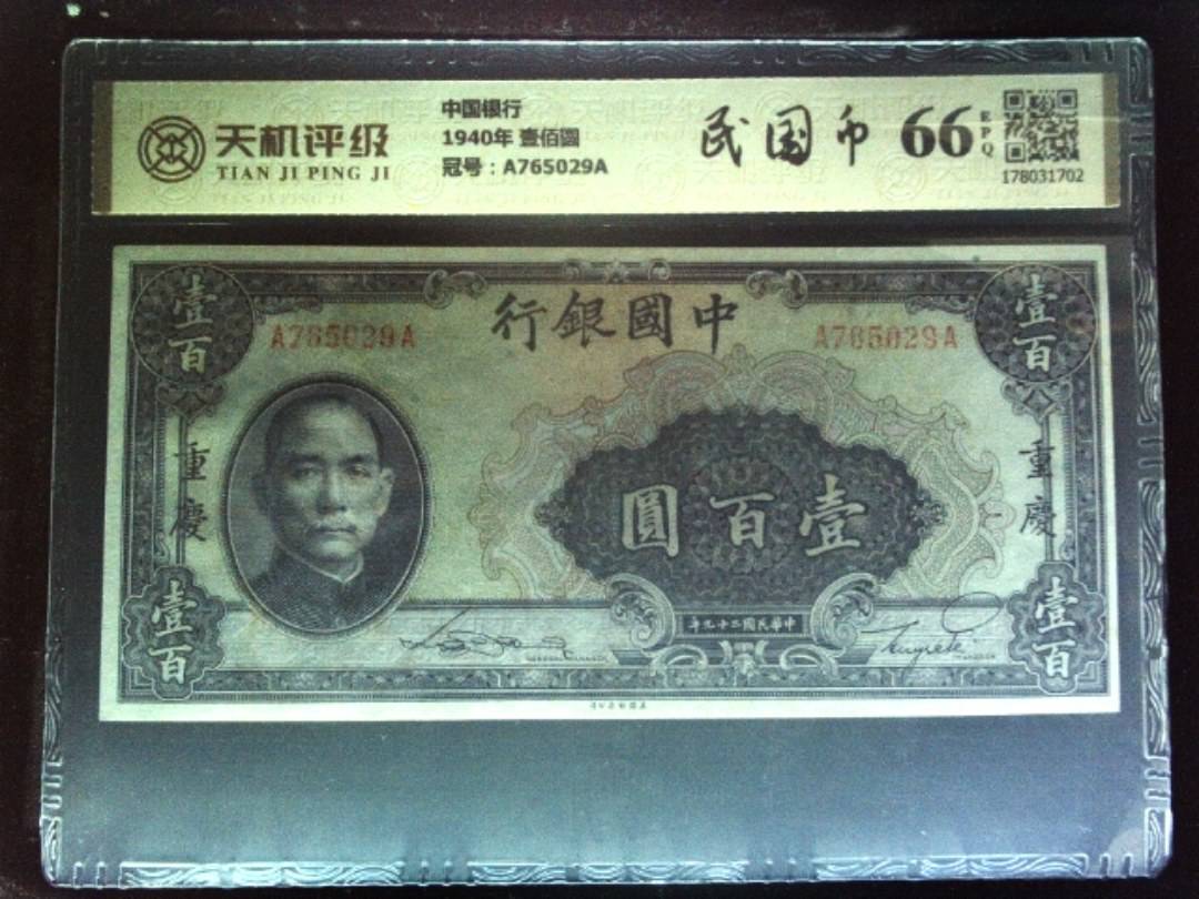 中国银行1940年 壹佰圆，冠号A765029A，纸币，钱币收藏