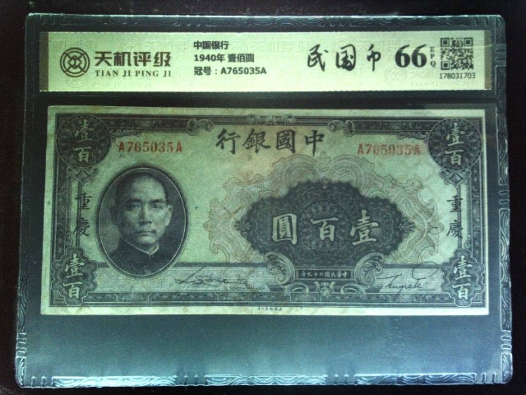 中国银行1940年 壹佰圆，冠号A765035A，纸币，钱币收藏