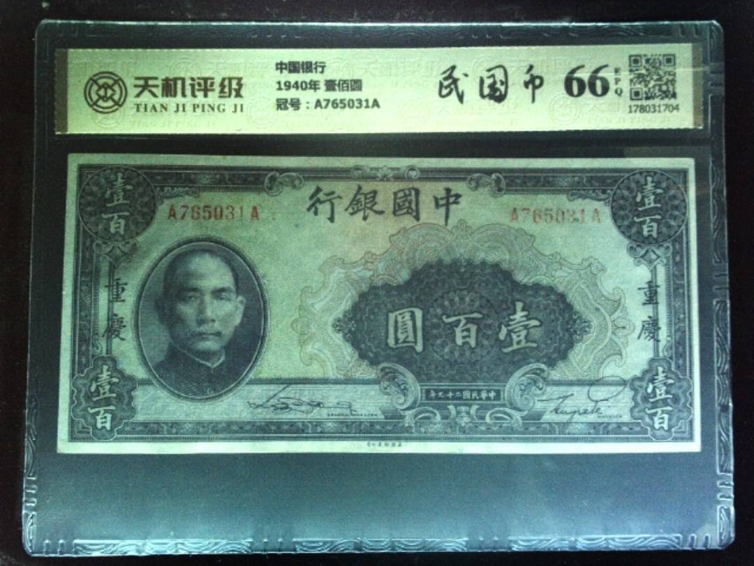 中国银行1940年 壹佰圆，冠号A765031A，纸币，钱币收藏