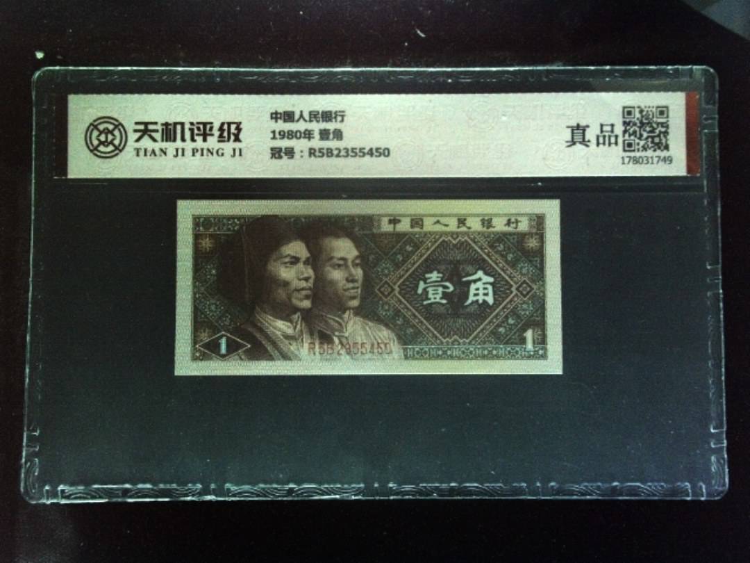 中国人民银行1980年 壹角，冠号R5B2355450，纸币，钱币收藏