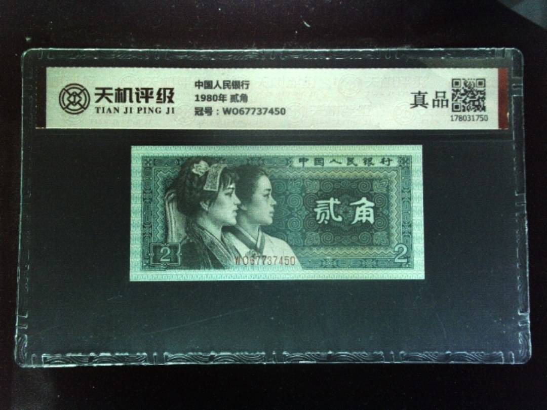 中国人民银行1980年 贰角，冠号WO67737450，纸币，钱币收藏