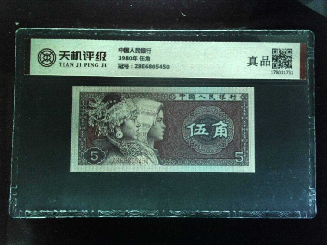 中国人民银行1980年 伍角，冠号Z8E6805450，纸币，钱币收藏