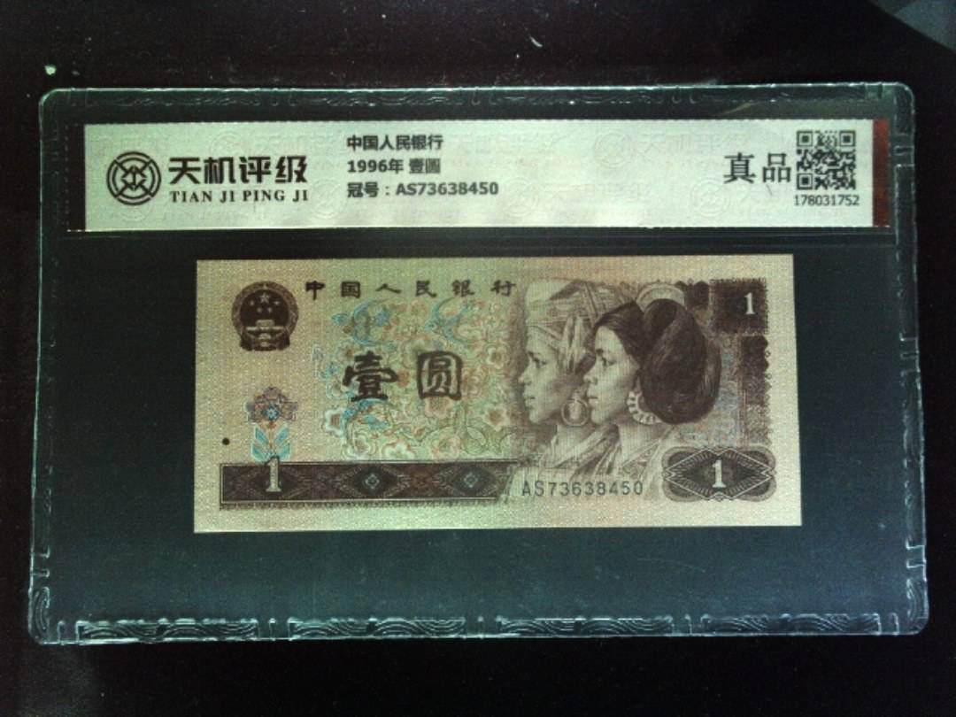 中国人民银行1996年 壹圆，冠号AS73638450，纸币，钱币收藏