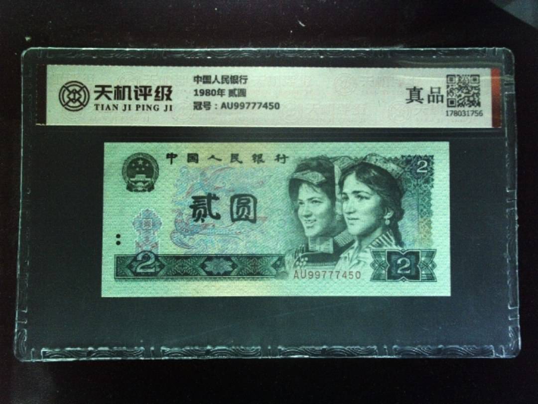 中国人民银行1980年 贰圆，冠号AU99777450，纸币，钱币收藏