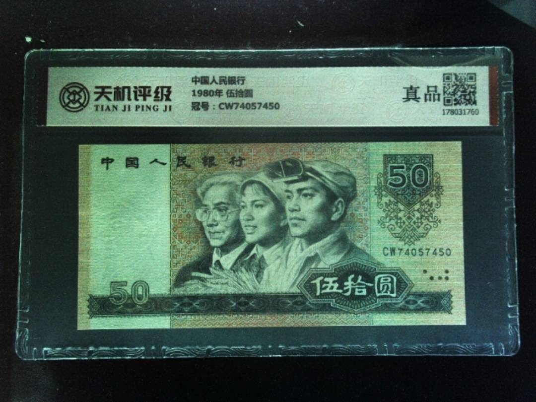 中国人民银行1980年 伍拾圆，冠号CW74057450，纸币，钱币收藏