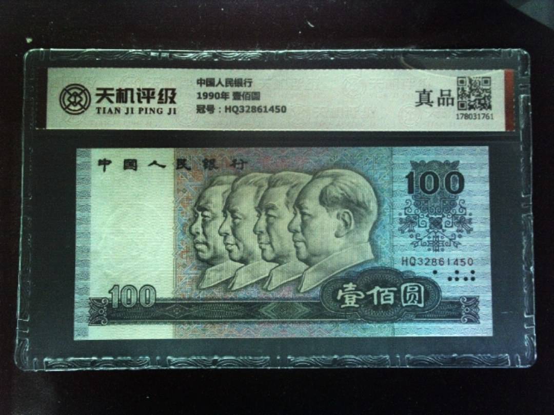 中国人民银行1990年 壹佰圆，冠号HQ32861450，纸币，钱币收藏