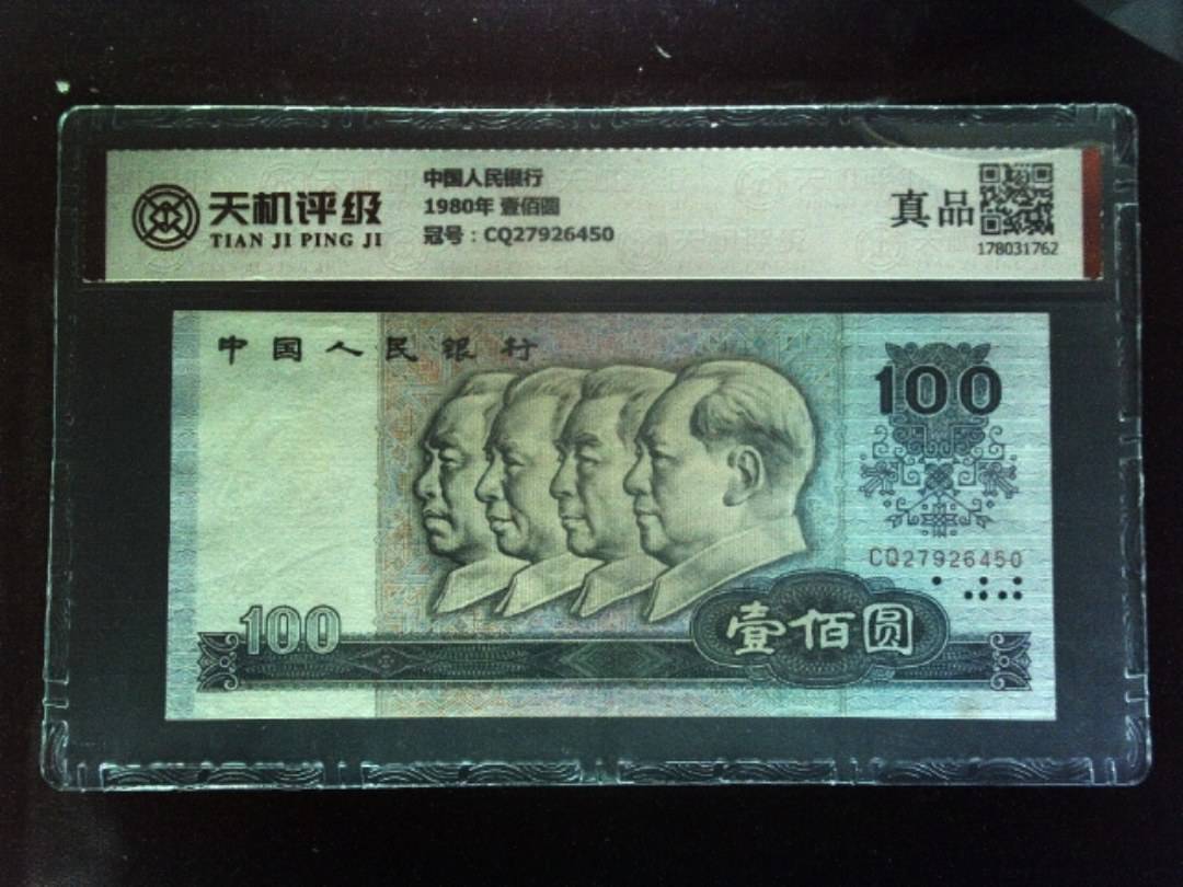 中国人民银行1980年 壹佰圆，冠号CQ27926450，纸币，钱币收藏