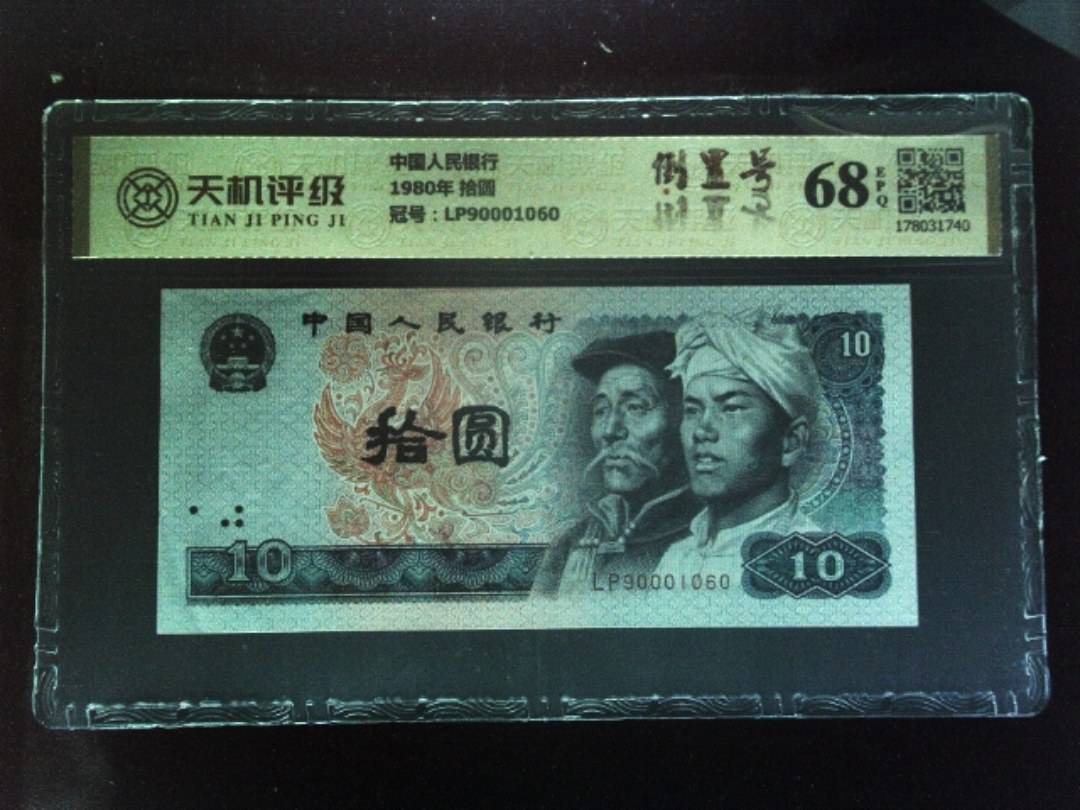 中国人民银行1980年 拾圆，冠号LP90001060，纸币，钱币收藏