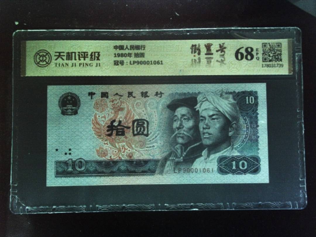 中国人民银行1980年 拾圆，冠号LP90001061，纸币，钱币收藏