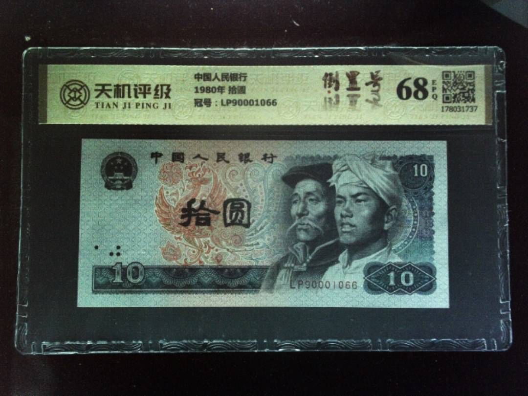 中国人民银行1980年 拾圆，冠号LP90001066，纸币，钱币收藏