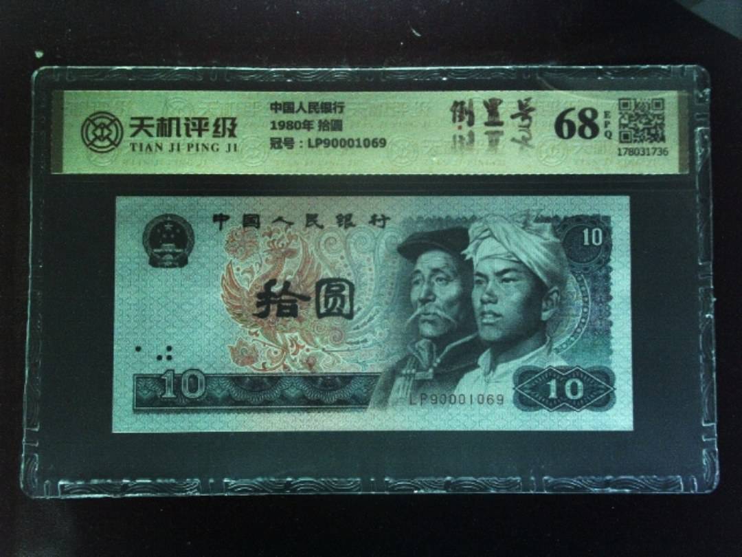 中国人民银行1980年 拾圆，冠号LP90001069，纸币，钱币收藏