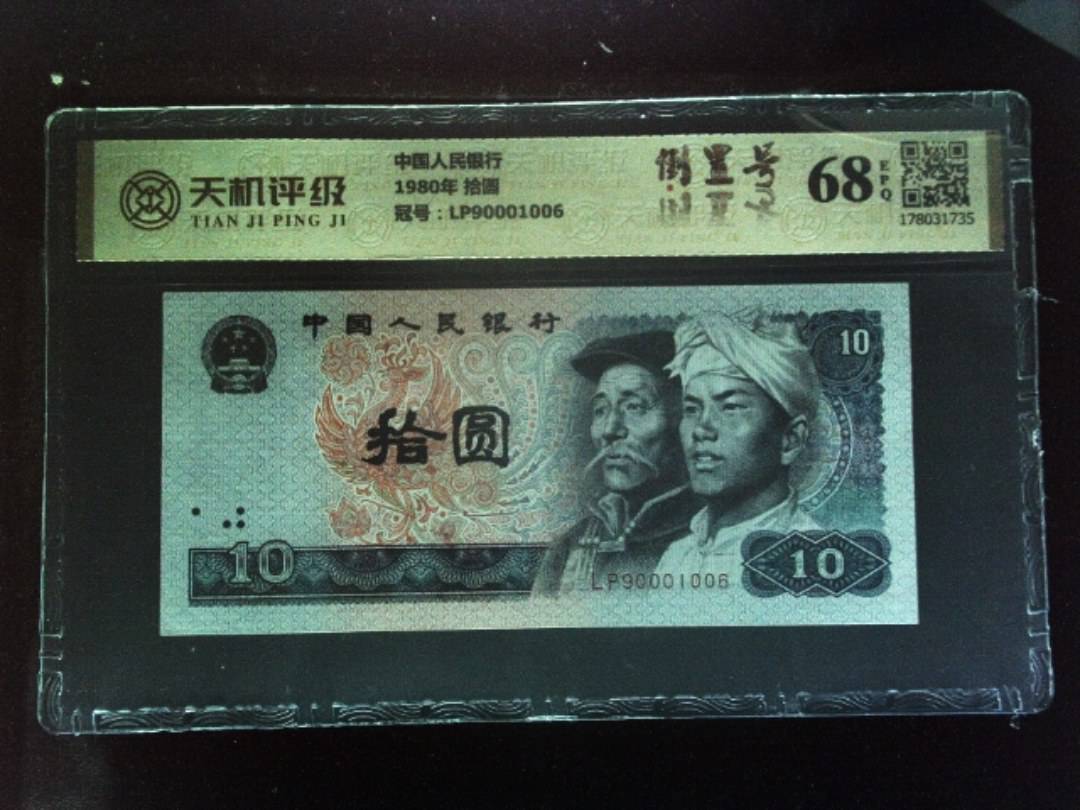 中国人民银行1980年 拾圆，冠号LP90001006，纸币，钱币收藏