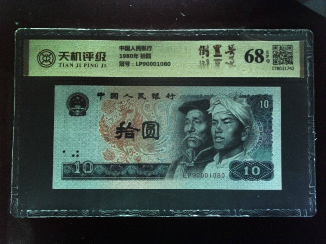中国人民银行1980年 拾圆，冠号LP90001080，纸币，钱币收藏