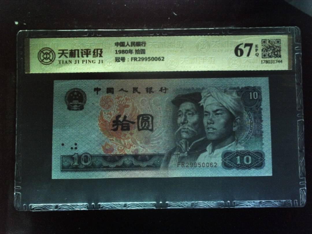 中国人民银行1980年 拾圆，冠号FR29950062，纸币，钱币收藏