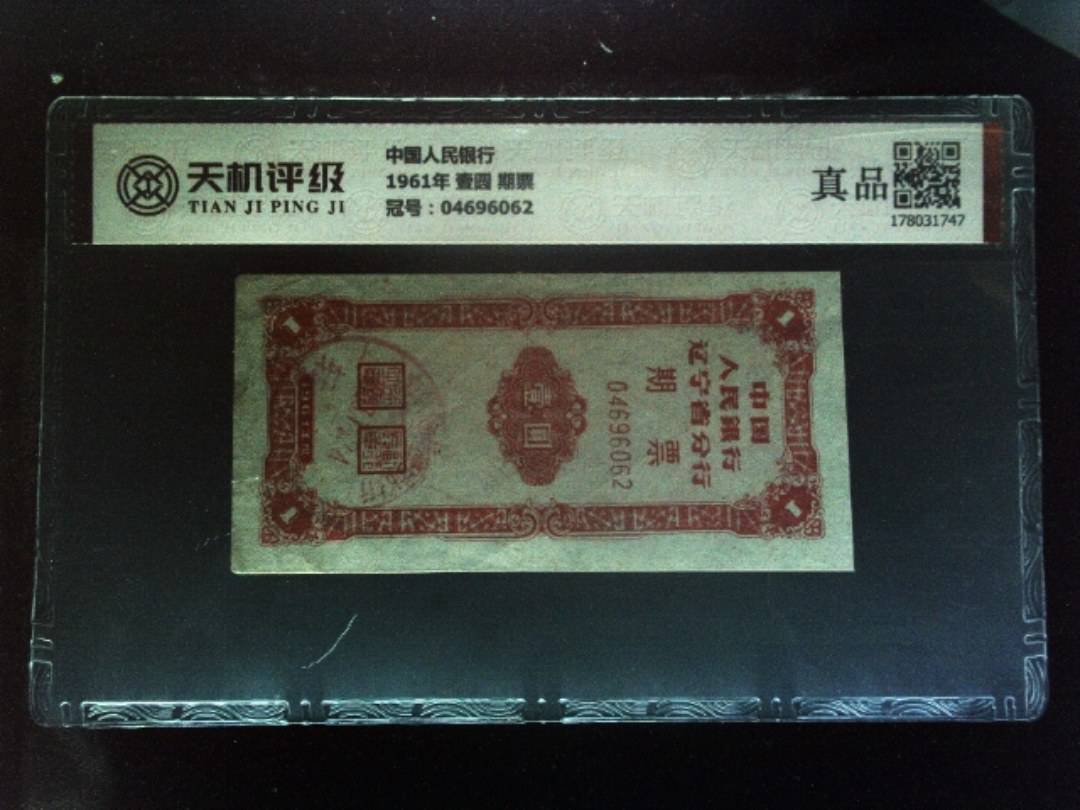中国人民银行1961年 壹圆 期票，冠号04696062，纸币，钱币收藏