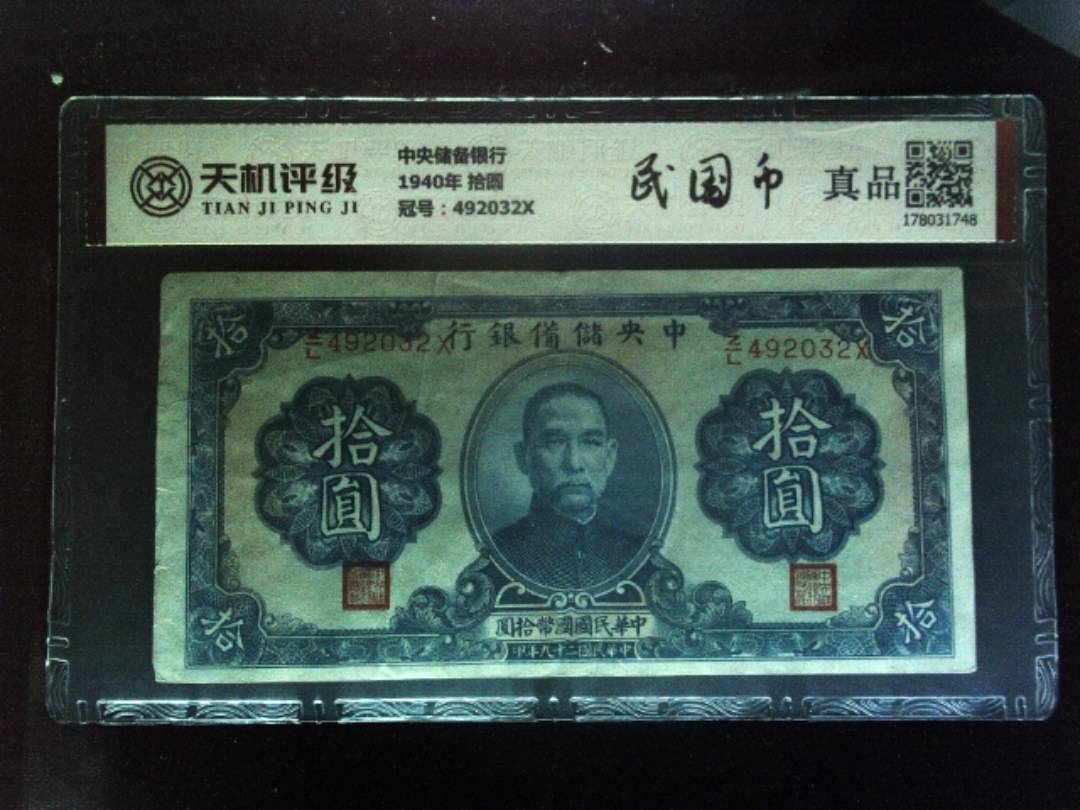 中央储备银行1940年 拾圆，冠号492032X，纸币，钱币收藏