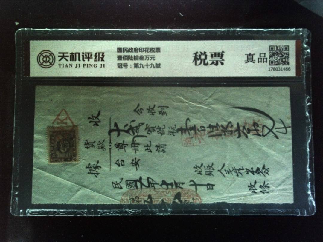 国民政府印花税票壹佰陆拾叁万元，冠号第九十九號，纸币，钱币收藏
