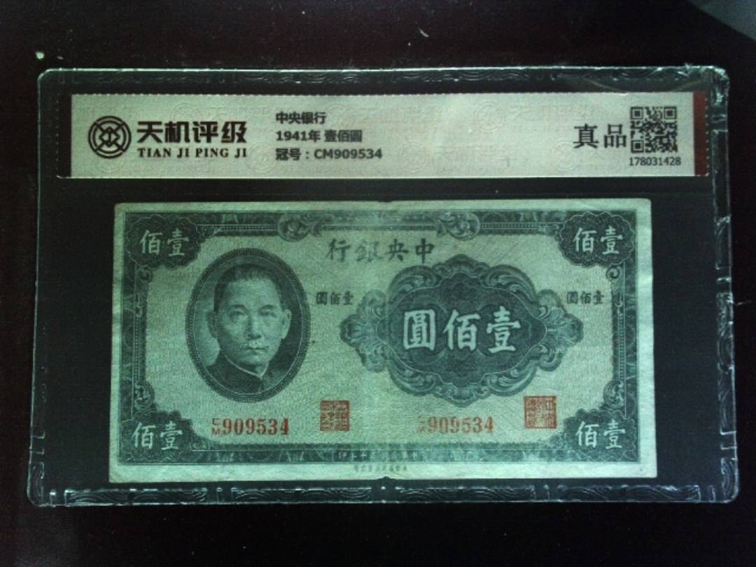 中央银行1941年 壹佰圆，冠号CM909534，纸币，钱币收藏