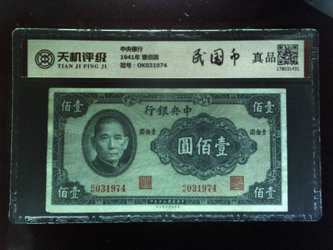 中央银行1941年 壹佰圆，冠号OK031974，纸币，钱币收藏